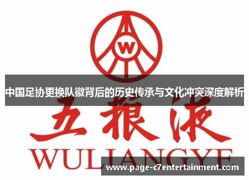 中国足协更换队徽背后的历史传承与文化冲突深度解析