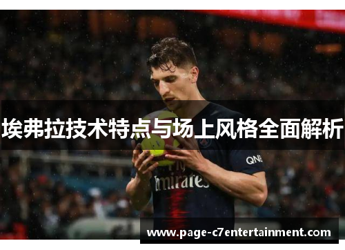 埃弗拉技术特点与场上风格全面解析
