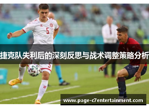 捷克队失利后的深刻反思与战术调整策略分析