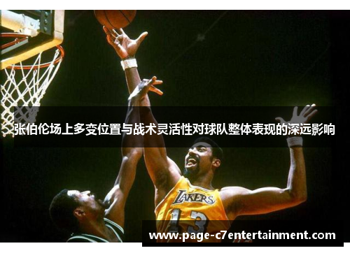 张伯伦场上多变位置与战术灵活性对球队整体表现的深远影响