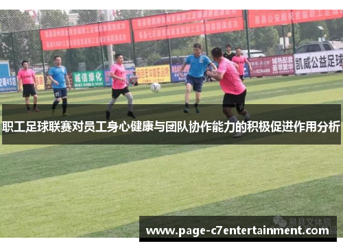 职工足球联赛对员工身心健康与团队协作能力的积极促进作用分析