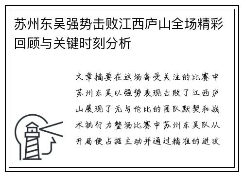 苏州东吴强势击败江西庐山全场精彩回顾与关键时刻分析