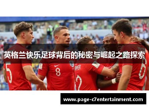 英格兰快乐足球背后的秘密与崛起之路探索