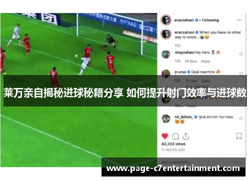 莱万亲自揭秘进球秘籍分享 如何提升射门效率与进球数