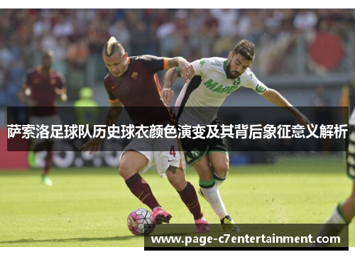 萨索洛足球队历史球衣颜色演变及其背后象征意义解析