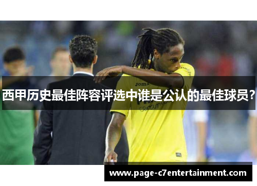 西甲历史最佳阵容评选中谁是公认的最佳球员？