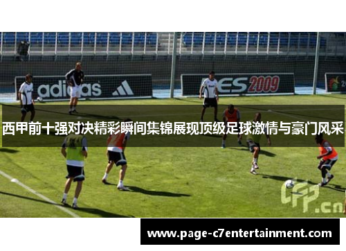 西甲前十强对决精彩瞬间集锦展现顶级足球激情与豪门风采