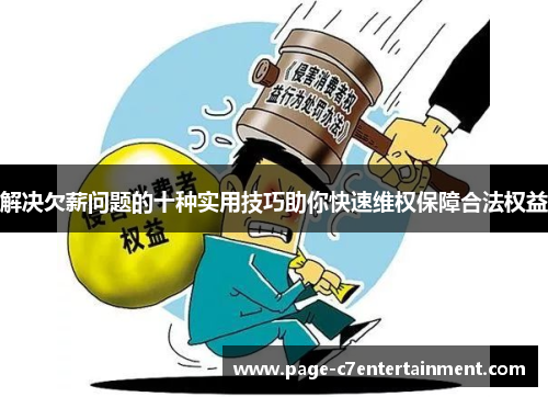 解决欠薪问题的十种实用技巧助你快速维权保障合法权益 解决欠薪问题的十种实用技巧助你快速维权保障合法权益