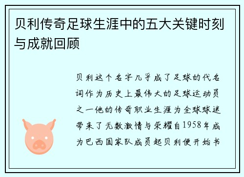 贝利传奇足球生涯中的五大关键时刻与成就回顾