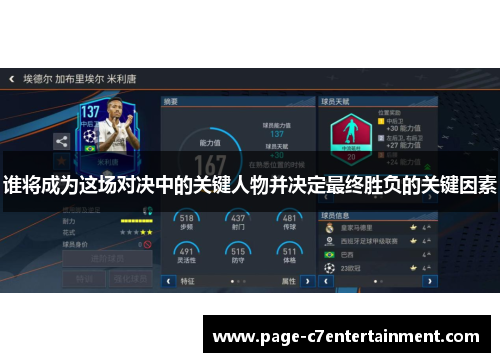 谁将成为这场对决中的关键人物并决定最终胜负的关键因素
