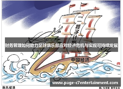 财务管理如何助力足球俱乐部应对经济危机与实现可持续发展
