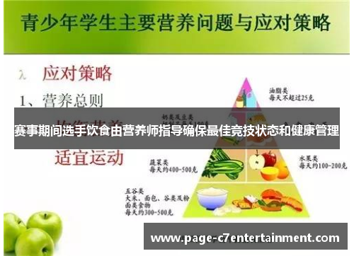 赛事期间选手饮食由营养师指导确保最佳竞技状态和健康管理