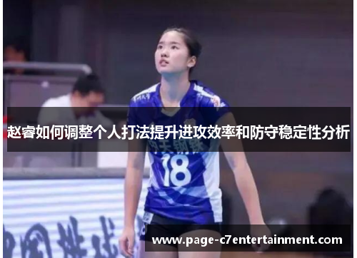 赵睿如何调整个人打法提升进攻效率和防守稳定性分析