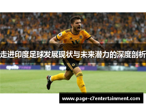 走进印度足球发展现状与未来潜力的深度剖析