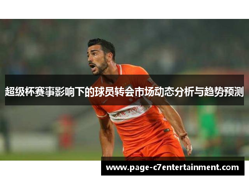 超级杯赛事影响下的球员转会市场动态分析与趋势预测