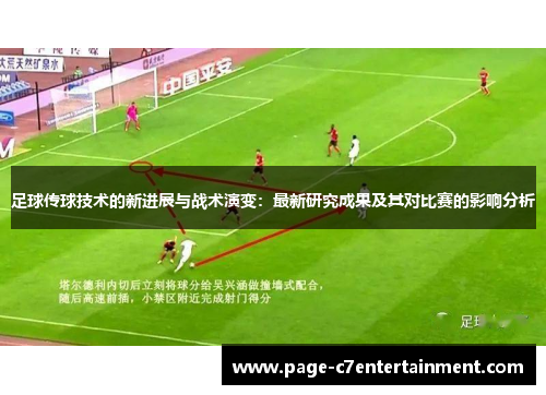 足球传球技术的新进展与战术演变：最新研究成果及其对比赛的影响分析