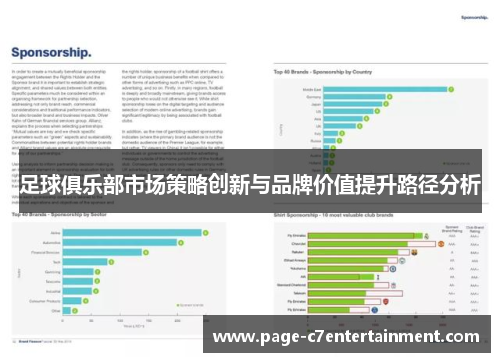 足球俱乐部市场策略创新与品牌价值提升路径分析