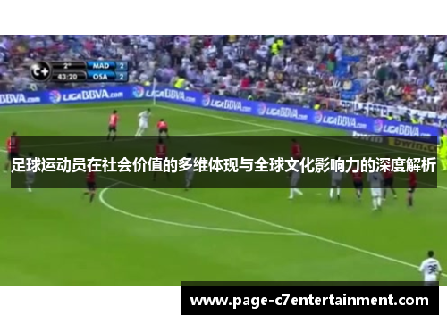 足球运动员在社会价值的多维体现与全球文化影响力的深度解析