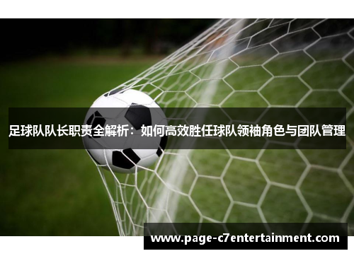 足球队队长职责全解析：如何高效胜任球队领袖角色与团队管理