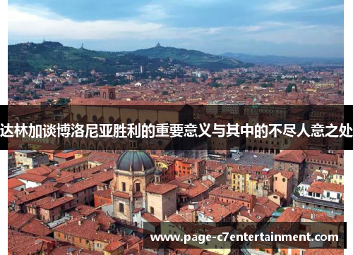 达林加谈博洛尼亚胜利的重要意义与其中的不尽人意之处