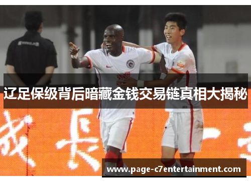 辽足保级背后暗藏金钱交易链真相大揭秘