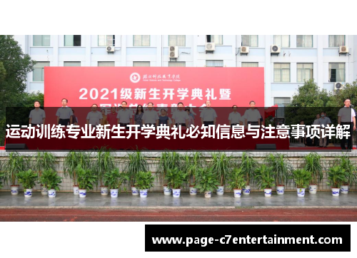 运动训练专业新生开学典礼必知信息与注意事项详解