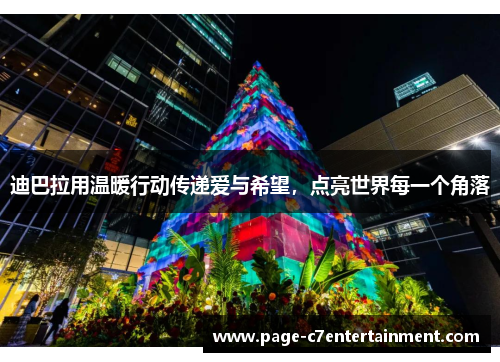 迪巴拉用温暖行动传递爱与希望，点亮世界每一个角落