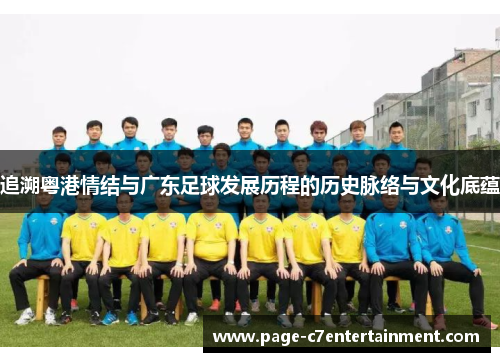 追溯粤港情结与广东足球发展历程的历史脉络与文化底蕴