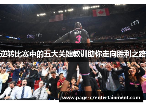逆转比赛中的五大关键教训助你走向胜利之路