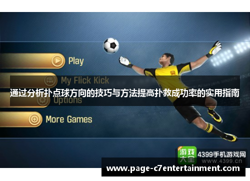 通过分析扑点球方向的技巧与方法提高扑救成功率的实用指南