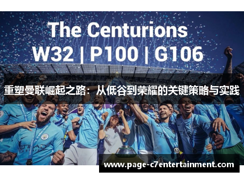 重塑曼联崛起之路：从低谷到荣耀的关键策略与实践