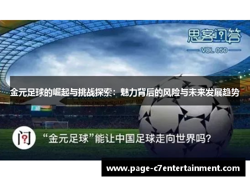 金元足球的崛起与挑战探索：魅力背后的风险与未来发展趋势