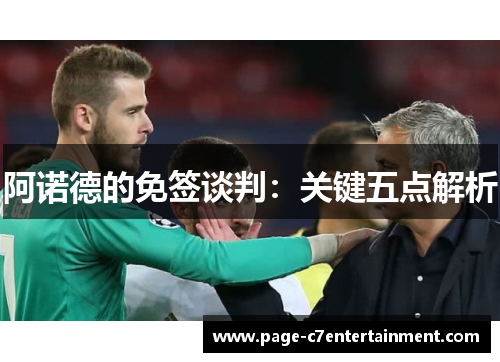 阿诺德的免签谈判：关键五点解析