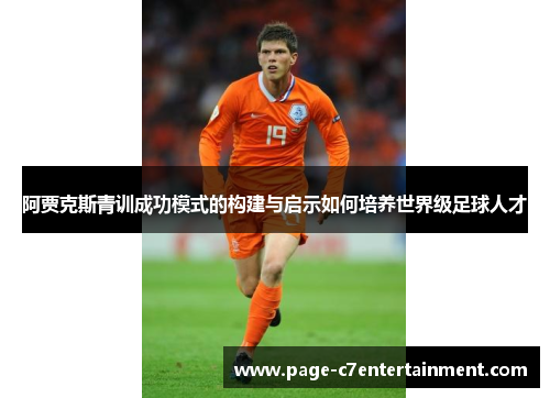 阿贾克斯青训成功模式的构建与启示如何培养世界级足球人才