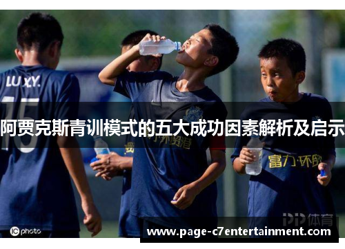 阿贾克斯青训模式的五大成功因素解析及启示