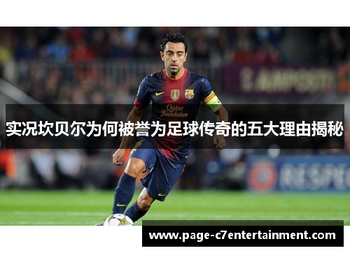 实况坎贝尔为何被誉为足球传奇的五大理由揭秘 实况坎贝尔为何被誉为足球传奇的五大理由揭秘
