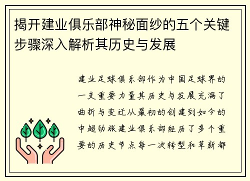 揭开建业俱乐部神秘面纱的五个关键步骤深入解析其历史与发展