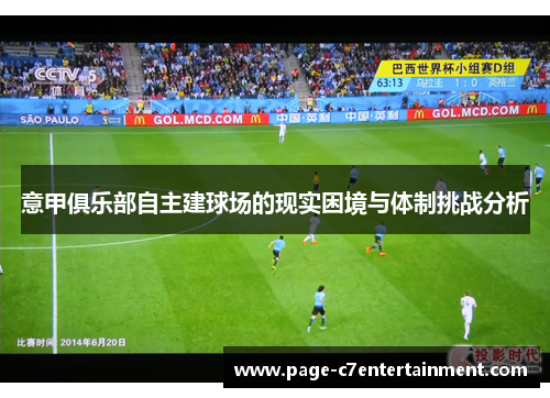 意甲俱乐部自主建球场的现实困境与体制挑战分析