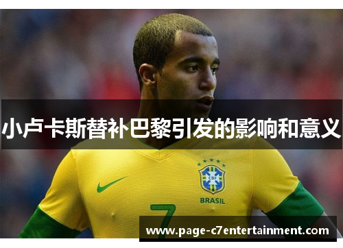 小卢卡斯替补巴黎引发的影响和意义