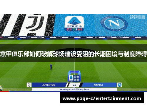 意甲俱乐部如何破解球场建设受阻的长期困境与制度障碍