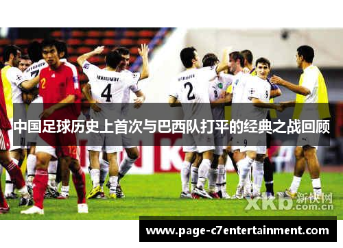 中国足球历史上首次与巴西队打平的经典之战回顾 中国足球历史上首次与巴西队打平的经典之战回顾