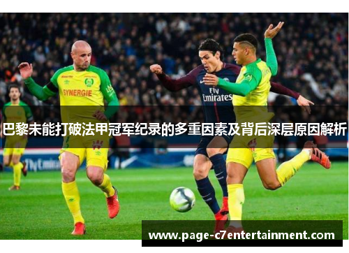 巴黎未能打破法甲冠军纪录的多重因素及背后深层原因解析