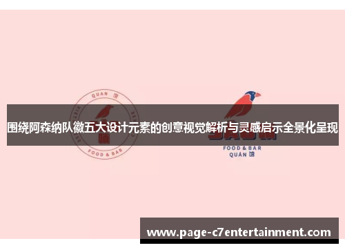 围绕阿森纳队徽五大设计元素的创意视觉解析与灵感启示全景化呈现 围绕阿森纳队徽五大设计元素的创意视觉解析与灵感启示全景化呈现