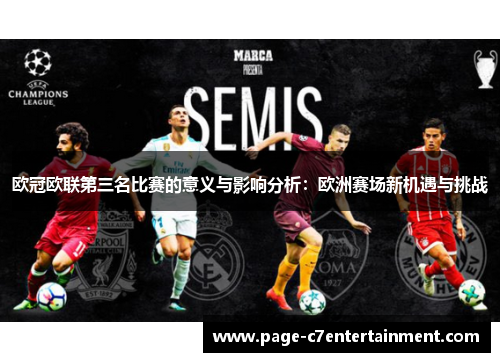 欧冠欧联第三名比赛的意义与影响分析：欧洲赛场新机遇与挑战