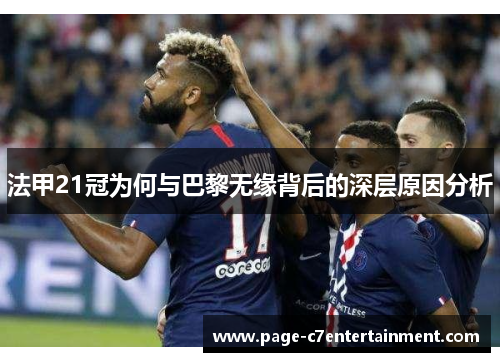法甲21冠为何与巴黎无缘背后的深层原因分析
