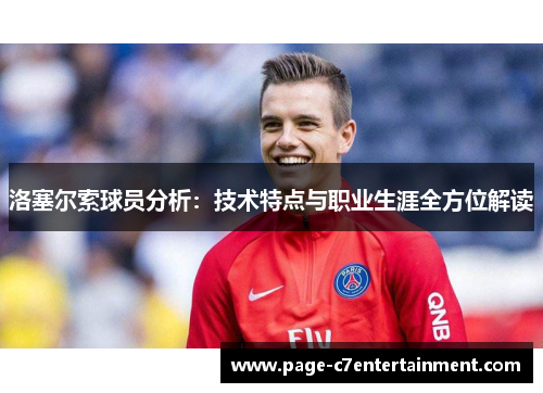 洛塞尔索球员分析:技术特点与职业生涯全方位解读 洛塞尔索球员分析:技术特点与职业生涯全方位解读