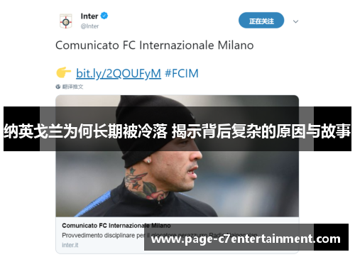 纳英戈兰为何长期被冷落 揭示背后复杂的原因与故事 纳英戈兰为何长期被冷落 揭示背后复杂的原因与故事