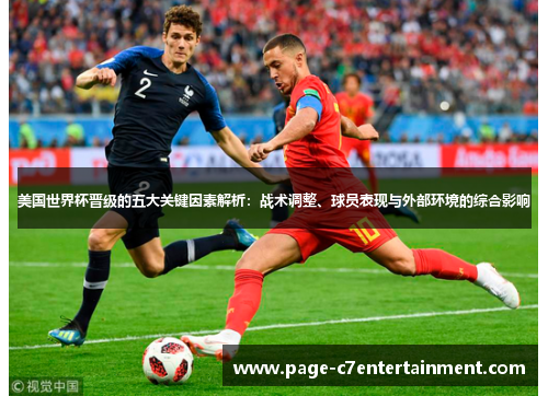 美国世界杯晋级的五大关键因素解析:战术调整、球员表现与外部环境的综合影响 美国世界杯晋级的五大关键因素解析:战术调整、球员表现与外部环境的综合影响