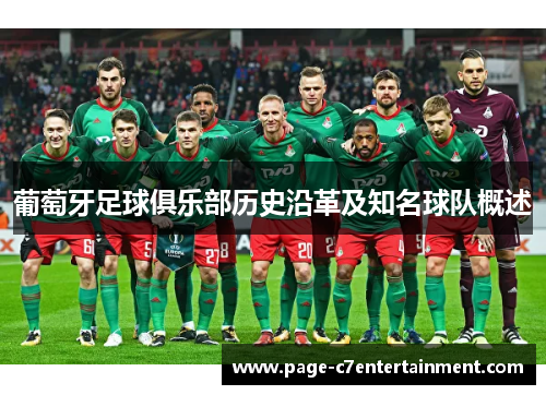 葡萄牙足球俱乐部历史沿革及知名球队概述