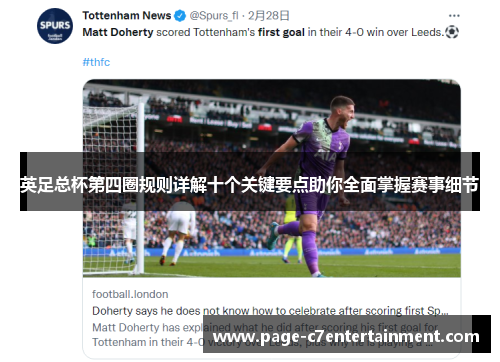 英足总杯第四圈规则详解十个关键要点助你全面掌握赛事细节